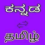 Kannada to Tamil Translation | Indus Appstore | App Icon