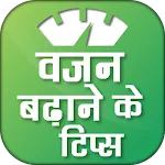 Vajan Badhane Ke Tips | Indus Appstore | App Icon