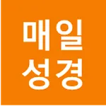 매일 성경 | Indus Appstore | App Icon