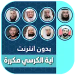 اية الكرسي مكررة ساعة بدون نت  | Indus Appstore | App Icon