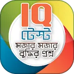 Bangla IQ Test বাংলা আইকিউ | Indus Appstore | App Icon