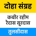 Dohe Sanrgrah - दोहावली अर्थ स | Indus Appstore | App Icon