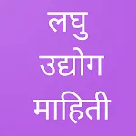 Laghu Udyog लघु  उद्योग माहिती | Indus Appstore | App Icon