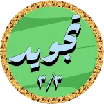 Minshawi Tajweed offline 3/3 | Indus Appstore | App Icon