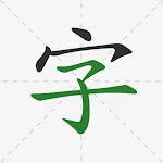 Chinese Hanzi Dictionary | Indus Appstore | App Icon