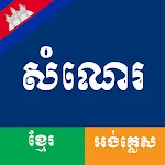 Khmer and English Essay | Indus Appstore | App Icon