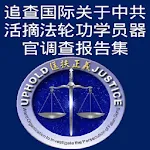 《追查国际关于中共活摘法轮功学员器官调查报告集》 | Indus Appstore | App Icon