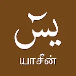 Yaseen Tamil with Audio | Indus Appstore | App Icon