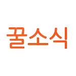 꿀소식 - 실시간 핫딜 / 특가 알림 | Indus Appstore | App Icon