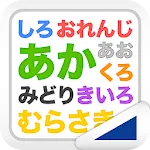 文字は何色？（あそんでまなぶ！シリーズ） | Indus Appstore | App Icon