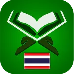 คัมภีร์กุรอาน ( Thai Quran ) | Indus Appstore | App Icon