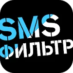 SMS-фильтр | Indus Appstore | App Icon