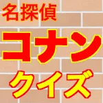 名探偵コナンクイズ診断アプリ | Indus Appstore | App Icon