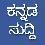 Daily Kannada News | Indus Appstore | App Icon