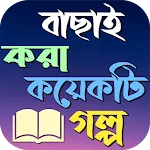 শিক্ষনীয় গল্প ১০০০+ | Indus Appstore | App Icon