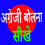 Spoken English in Hindi | Indus Appstore | App Icon