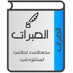 العبرات للمنفلوطي | Indus Appstore | App Icon