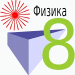 Физика 8 класс | Indus Appstore | App Icon