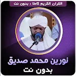 نورين محمد صديق القران كاملا‎ | Indus Appstore | App Icon