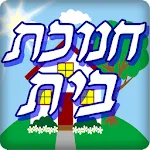 חנוכת בית | Indus Appstore | App Icon