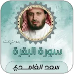 سورة البقرة صوت سعد الغامدي | Indus Appstore | App Icon