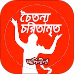 ChaitanyaCharitamrita AdiLila | Indus Appstore | App Icon