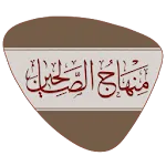 منهاج الصالحين | Indus Appstore | App Icon