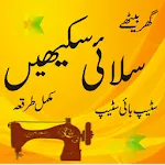 silai seekhen | Indus Appstore | App Icon