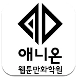 애니온웹툰만화학원 | Indus Appstore | App Icon