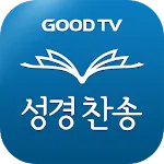 다번역 성경찬송 GOODTV - 성경 읽기/듣기/녹음 | Indus Appstore | App Icon