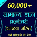 60,000+ GK Questions in Hindi | Indus Appstore | App Icon