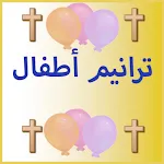 ترانيم للصغار | Indus Appstore | App Icon