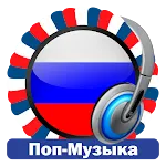 Поп Музыки Радиостанции России | Indus Appstore | App Icon