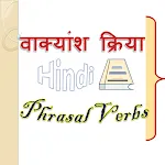 वाक्यांश क्रिया: Phrasal Verbs | Indus Appstore | App Icon