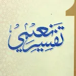 Tafsir-e-Naeemi تفسیر نعیمی | Indus Appstore | App Icon