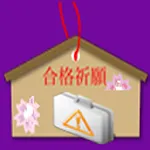 エックス線作業主任者 | Indus Appstore | App Icon