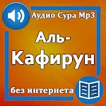 Сура Аль-Кафирун аудио | Indus Appstore | App Icon