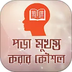 পড়া মনে রাখার উপায় | Indus Appstore | App Icon