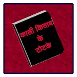 Kali kitab ke totke | Indus Appstore | App Icon