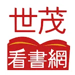 世茂看書網：看好書，過好日！ | Indus Appstore | App Icon