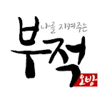 나를 지켜주는 부적 - Ai 운세, 타로점, 로또 | Indus Appstore | App Icon