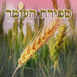 ספירת העומר | Indus Appstore | App Icon