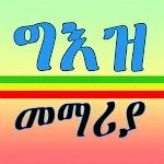 ግእዝ መማሪያ|Learn Geez All In One | Indus Appstore | App Icon