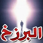 الحياة بعد الموت وحقائق البرزخ | Indus Appstore | App Icon