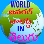 A World GK in Telugu | Indus Appstore | App Icon