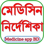 ঔষধ নির্দেশিকা (মেডিসিন গাইড) | Indus Appstore | App Icon