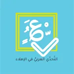 التحدي العربي في الإملاء | Indus Appstore | App Icon