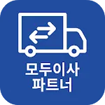 모두이사 파트너앱_이사고객유치와 일정 관리를 한 번에! | Indus Appstore | App Icon