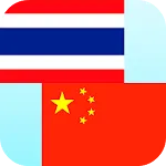 Thai Chinese Translator | Indus Appstore | App Icon