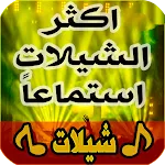 اغاني حماسية شيلات بدون انترنت | Indus Appstore | App Icon